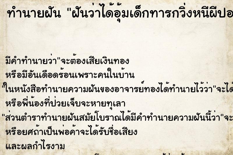 ทำนายฝัน ฝันว่าได้อุ้มเด็กทารกวิ่งหนีผีปอบ ตำราโบราณ แม่นที่สุดในโลก