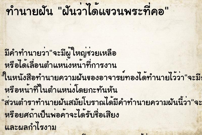 ทำนายฝัน ฝันว่าได้แขวนพระที่คอ ทำนายฝัน ฝันว่าได้แขวนพระที่คอ