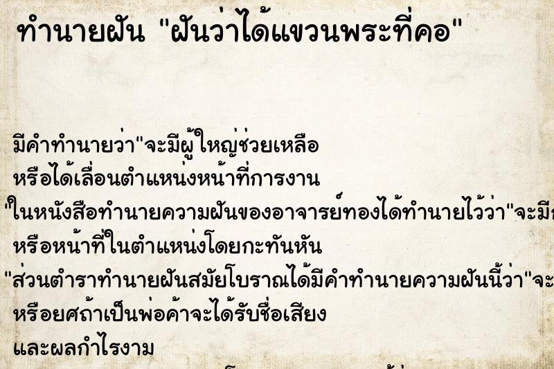 ทำนายฝัน ฝันว่าได้แขวนพระที่คอ ตำราโบราณ แม่นที่สุดในโลก