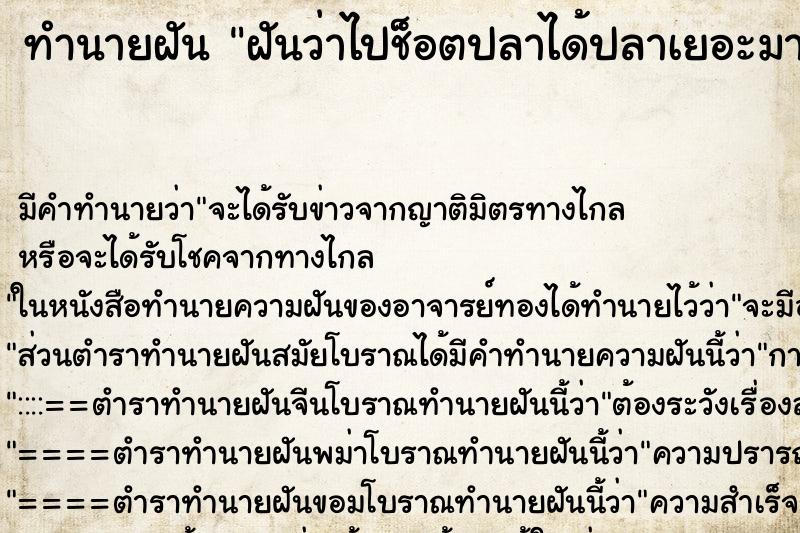 ทำนายฝัน ฝันว่าไปช็อตปลาได้ปลาเยอะมาก ทำนายฝัน ฝันว่าไปช็อตปลาได้ปลาเยอะมาก