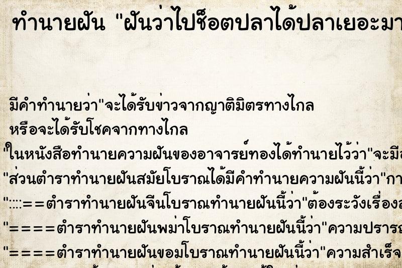 ทำนายฝัน ฝันว่าไปช็อตปลาได้ปลาเยอะมาก ตำราโบราณ แม่นที่สุดในโลก