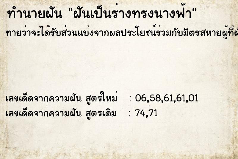 ทำนายฝันฝันเป็นร่างทรงนางฟ้า ทำนายฝันทำนายฝันฝันเป็นร่างทรงนางฟ้า