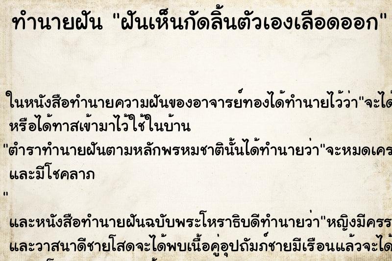 ทำนายฝันฝันเห็นกัดลิ้นตัวเองเลือดออก ทำนายฝันทำนายฝันฝันเห็นกัดลิ้นตัวเองเลือดออก