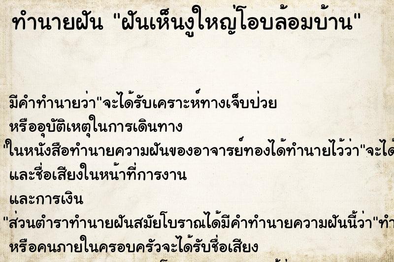 ทำนายฝันทำนายฝันฝันเห็นงูใหญ่โอบล้อมบ้าน