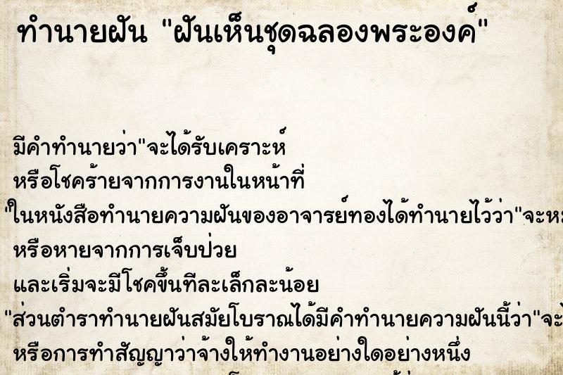 ทำนายฝัน ฝันเห็นชุดฉลองพระองค์ ตำราโบราณ แม่นที่สุดในโลก