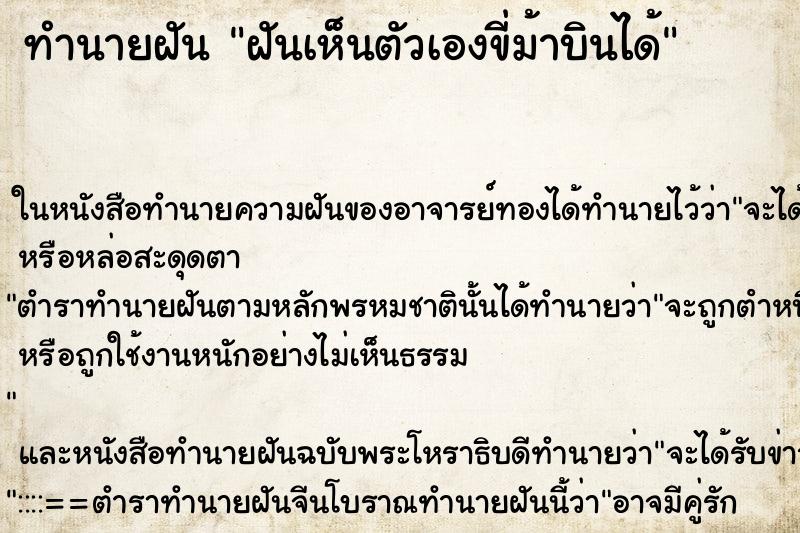 ทำนายฝัน ฝันเห็นตัวเองขี่ม้าบินได้