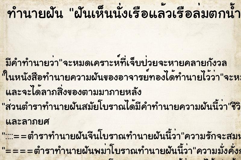 ทำนายฝันฝันเห็นนั่งเรือแล้วเรือล่มตกน้ำ ทำนายฝันทำนายฝันฝันเห็นนั่งเรือแล้วเรือล่มตกน้ำ