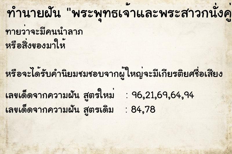 ทำนายฝันทำนายฝันพระพุทธเจ้าและพระสาวกนั่งคู่