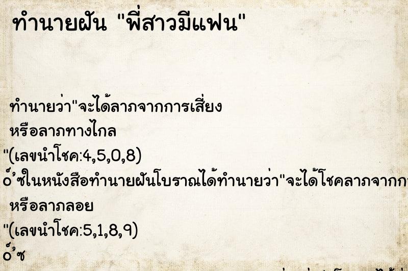 ทำนายฝัน พี่สาวมีแฟน ทำนายฝัน พี่สาวมีแฟน