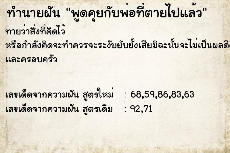 ทำนายฝันทำนายฝันพูดคุยกับพ่อที่ตายไปแล้ว