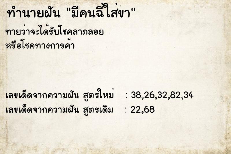 ทำนายฝัน มีคนฉี่ใส่ขา ทำนายฝัน มีคนฉี่ใส่ขา