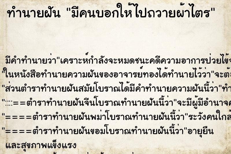 ทำนายฝัน มีคนบอกให้ไปถวายผ้าไตร ทำนายฝัน มีคนบอกให้ไปถวายผ้าไตร