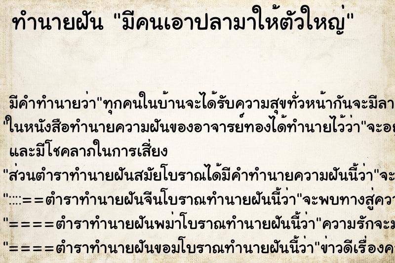 ทำนายฝัน มีคนเอาปลามาให้ตัวใหญ่ ตำราโบราณ แม่นที่สุดในโลก