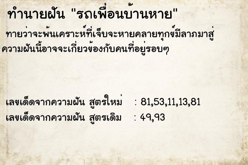 ทำนายฝันทำนายฝันรถเพื่อนบ้านหาย