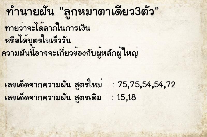 ทำนายฝันลูกหมาตาเดียว3ตัว ทำนายฝันทำนายฝันลูกหมาตาเดียว3ตัว