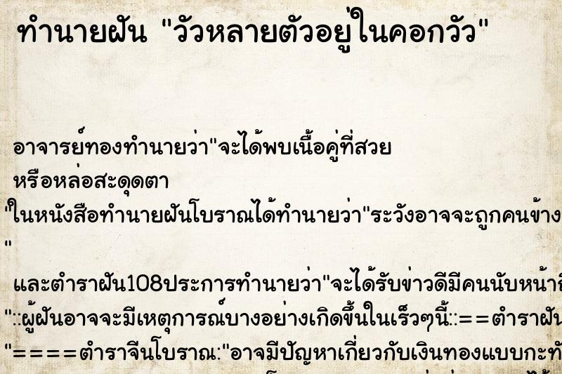 ทำนายฝัน วัวหลายตัวอยู่ในคอกวัว ตำราโบราณ แม่นที่สุดในโลก