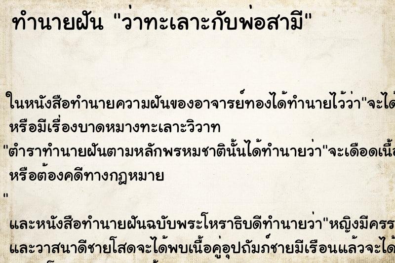 ทำนายฝัน ว่าทะเลาะกับพ่อสามี ทำนายฝัน ว่าทะเลาะกับพ่อสามี