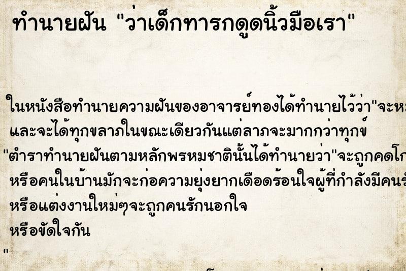 ทำนายฝันทำนายฝันว่าเด็กทารกดูดนิ้วมือเรา
