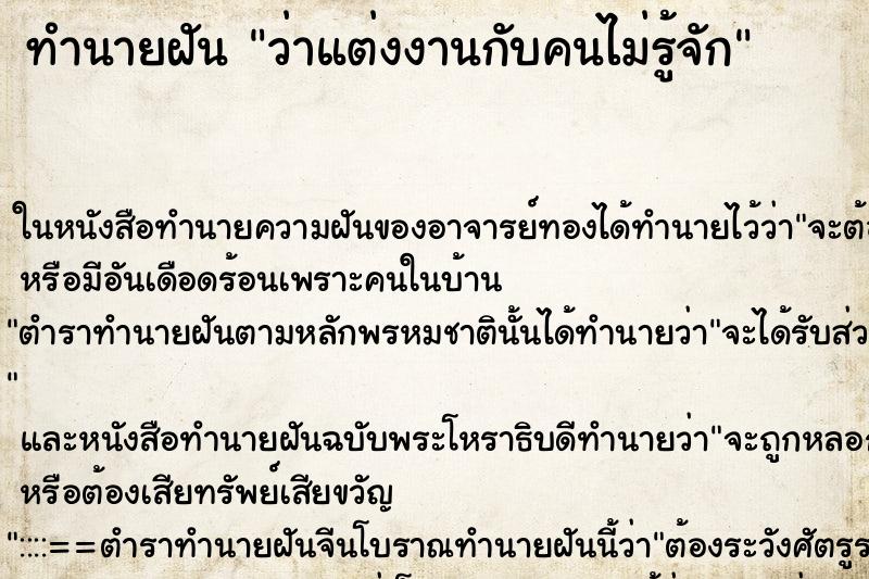 ทำนายฝัน ว่าแต่งงานกับคนไม่รู้จัก ทำนายฝัน ว่าแต่งงานกับคนไม่รู้จัก