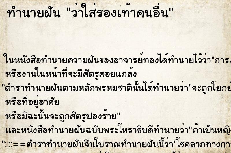 ทำนายฝัน ว่าใส่รองเท้าคนอื่น
