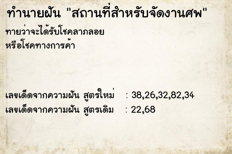 ทำนายฝัน สถานที่สำหรับจัดงานศพ ทำนายฝัน สถานที่สำหรับจัดงานศพ