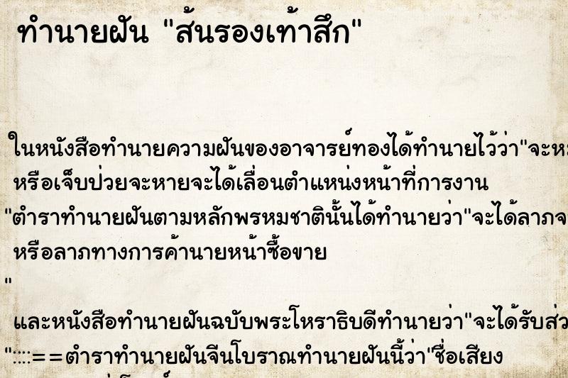 ทำนายฝัน ส้นรองเท้าสึก ตำราโบราณ แม่นที่สุดในโลก