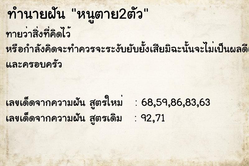 ทำนายฝัน หนูตาย2ตัว แม่นๆ ฟรี ด้วยตำราหนังสือทำนายฝันโบราณ ทำนายฝันหนูตาย2ตัว