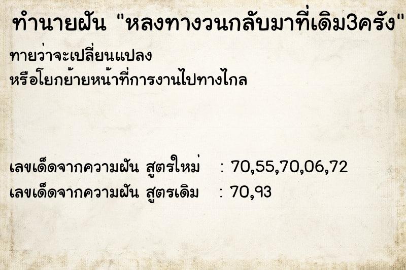 ทำนายฝันหลงทางวนกลับมาที่เดิม3ครัง ทำนายฝันทำนายฝันหลงทางวนกลับมาที่เดิม3ครัง