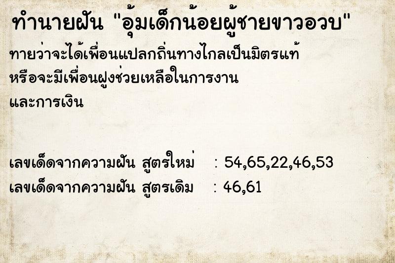 ทำนายฝัน อุ้มเด็กน้อยผู้ชายขาวอวบ