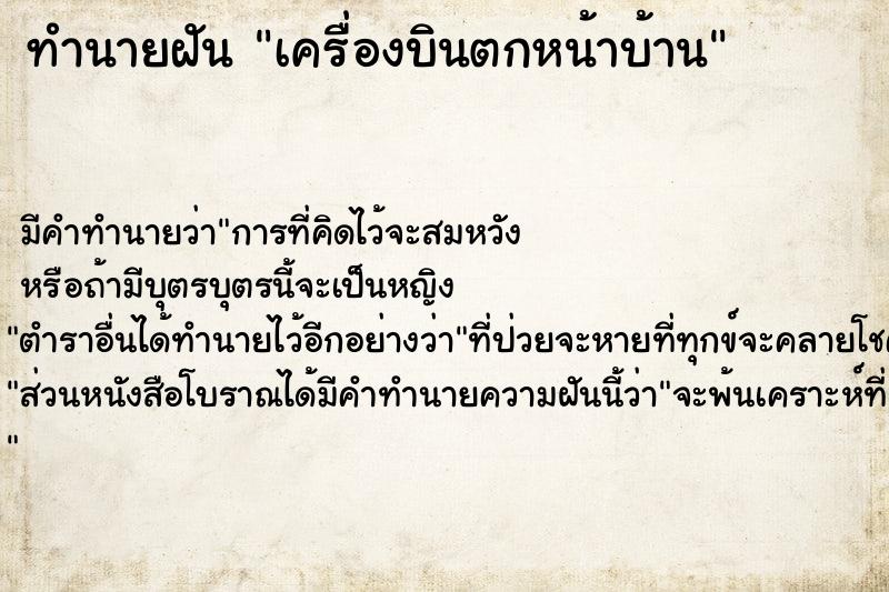 ทำนายฝัน เครื่องบินตกหน้าบ้าน ตำราโบราณ แม่นที่สุดในโลก