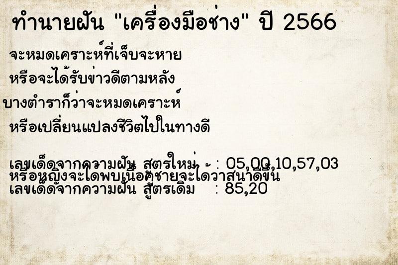 ทำนายฝัน เครื่องมือช่าง ตำราโบราณ แม่นที่สุดในโลก