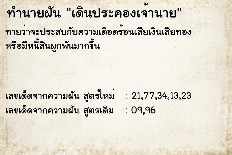 ทำนายฝันเดินประคองเจ้านาย ทำนายฝันทำนายฝันเดินประคองเจ้านาย