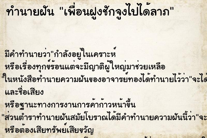 ทำนายฝันเพื่อนฝูงชักจูงไปได้ลาภ ทำนายฝันทำนายฝันเพื่อนฝูงชักจูงไปได้ลาภ