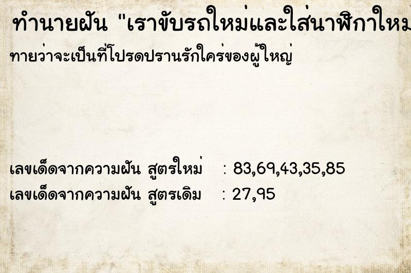 ทำนายฝันทำนายฝันเราขับรถใหม่และใส่นาฬิกาใหม่