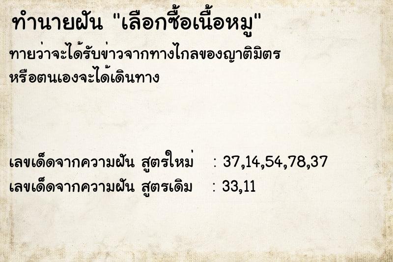 ทำนายฝันทำนายฝันเลือกซื้อเนื้อหมู