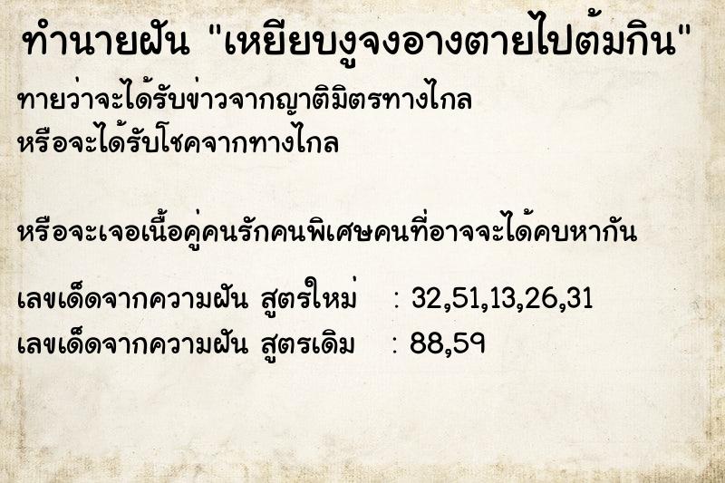 ทำนายฝันทำนายฝันเหยียบงูจงอางตายไปต้มกิน