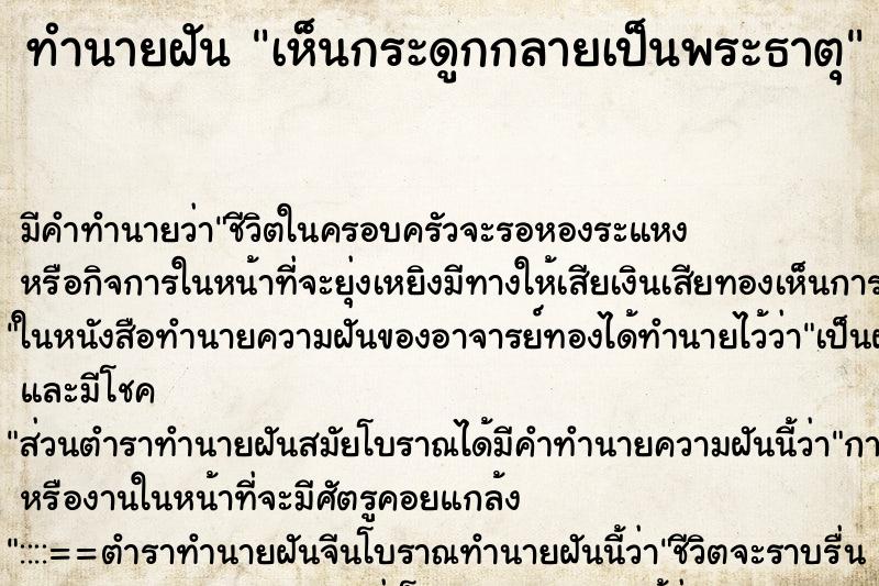 ทำนายฝัน เห็นกระดูกกลายเป็นพระธาตุ ทำนายฝัน เห็นกระดูกกลายเป็นพระธาตุ