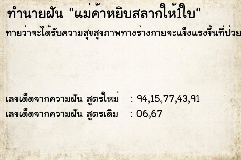 ทำนายฝันแม่ค้าหยิบสลากให้1ใบ ทำนายฝันทำนายฝันแม่ค้าหยิบสลากให้1ใบ