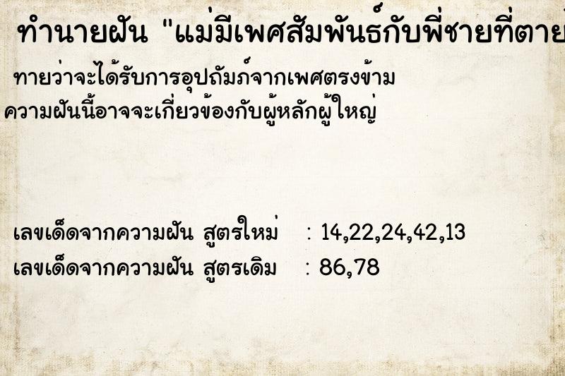 ทำนายฝัน แม่มีเพศสัมพันธ์กับพี่ชายที่ตายไปแล้ว