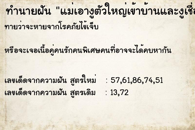 ทำนายฝันแม่เอางูตัวใหญ่เข้าบ้านและงูเชื่องมาก ทำนายฝันทำนายฝันแม่เอางูตัวใหญ่เข้าบ้านและงูเชื่องมาก