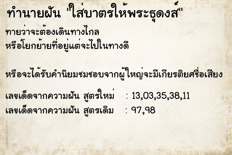 ทำนายฝันใส่บาตรให้พระธุดงส์ ทำนายฝันทำนายฝันใส่บาตรให้พระธุดงส์