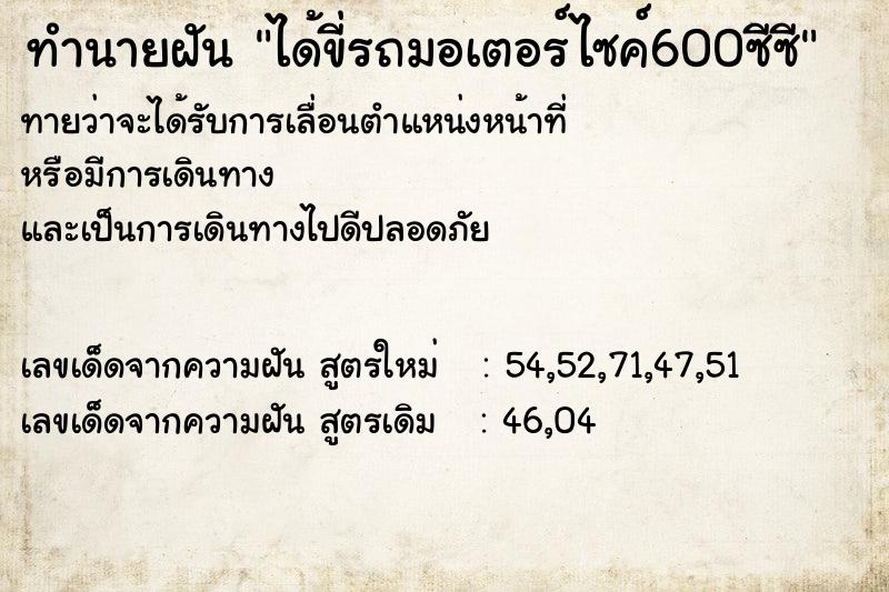 ทำนายฝันทำนายฝันได้ขี่รถมอเตอร์ไซค์600ซีซี