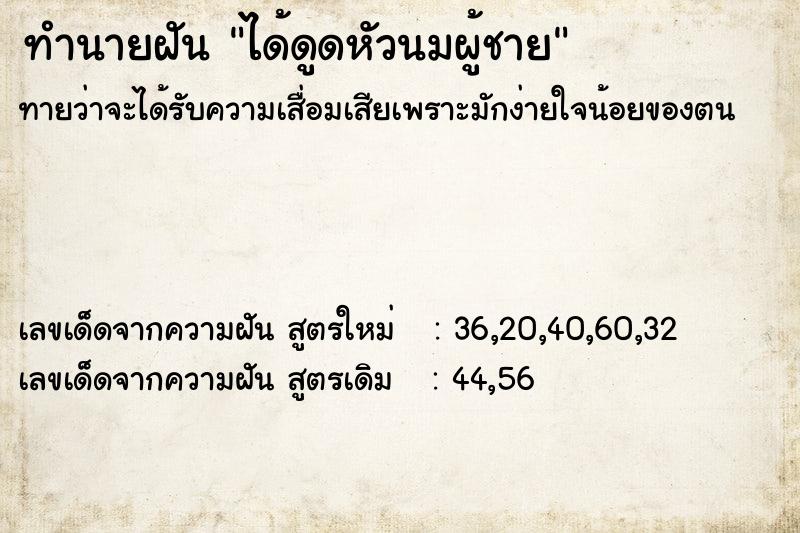 ทำนายฝันทำนายฝันได้ดูดหัวนมผู้ชาย