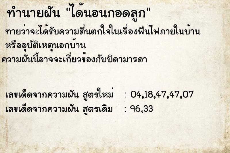 ทำนายฝันทำนายฝันได้นอนกอดลูก
