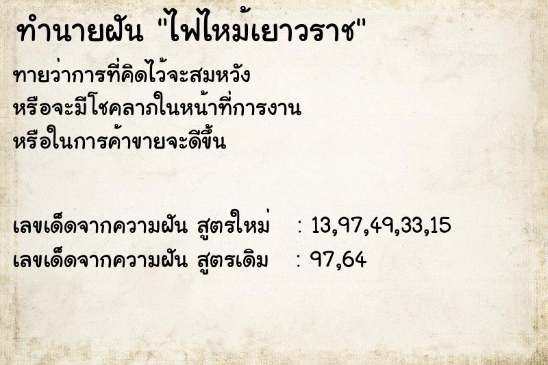 ทำนายฝันไฟไหม้เยาวราช ทำนายฝันทำนายฝันไฟไหม้เยาวราช