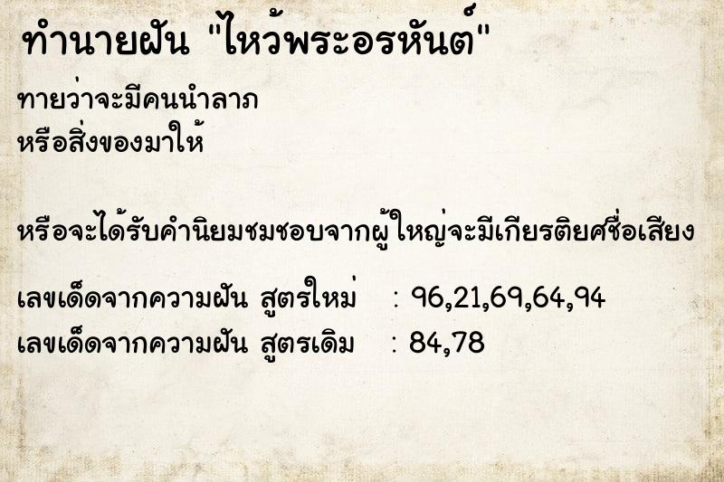 ทำนายฝันไหว้พระอรหันต์ ทำนายฝันทำนายฝันไหว้พระอรหันต์