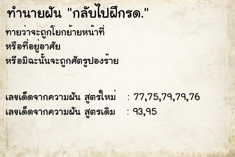 ทำนายฝันทำนายฝันกลับไปฝึกรด.
