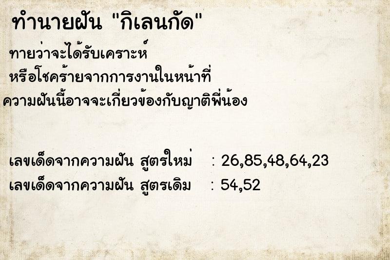 ทำนายฝันกิเลนกัด ทำนายฝันทำนายฝันกิเลนกัด