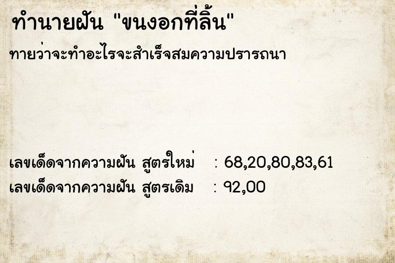 ทำนายฝันทำนายฝันขนงอกที่ลิ้น