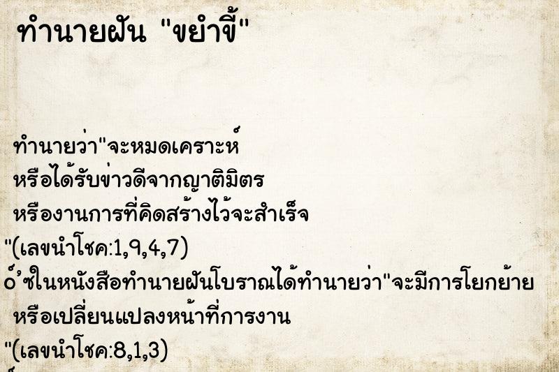 ทำนายฝัน ขยำขี้ ทำนายฝัน ขยำขี้